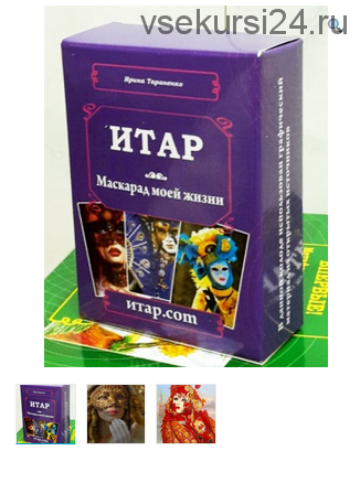 Метафорические ассоциативные карты ИТАР “Маскарад моей жизни” (Ирина Тараненко)