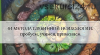 Методы глубинной психологии и психотерапии 1 (Станислав Раевский)