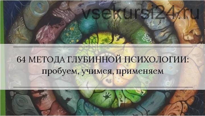 Методы глубинной психологии и психотерапии 4 (Станислав Раевский)