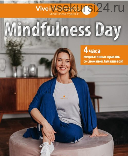 Mindfulness Day. Интенсив для углубления навыка (Снежана Замалиева)