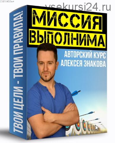 Миссия выполнима (Алексей Знаков)