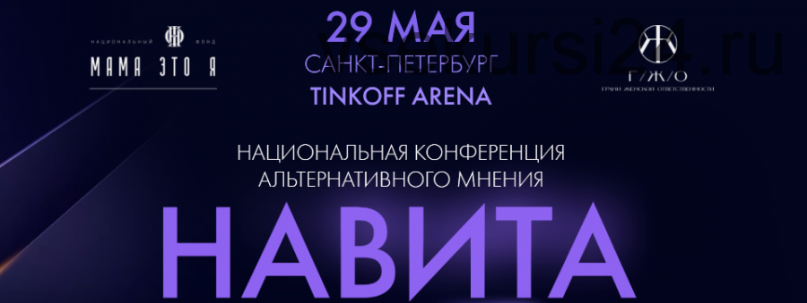 Национальная конференция альтернативного мнения «Навита» (Надежда Асанова, Виталина Кригер)