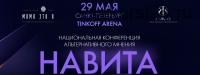 Национальная конференция альтернативного мнения «Навита» (Надежда Асанова, Виталина Кригер)
