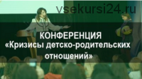 Научно-практическая конференция 'Кризисы дестко-родительских отношений' (Елена Тарарина)