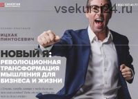 Новый Я: революционная трансформация мышления для бизнеса и жизни (Ицхак Пинтосевич)