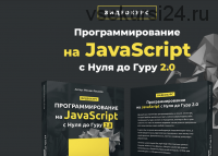 Программирование на JavaScript с Нуля до Гуру 2.0 (Михаил Русаков)