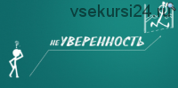 Психологическая игра-тренинг Неуверенность (Анастасия Колендо-Смирнова)