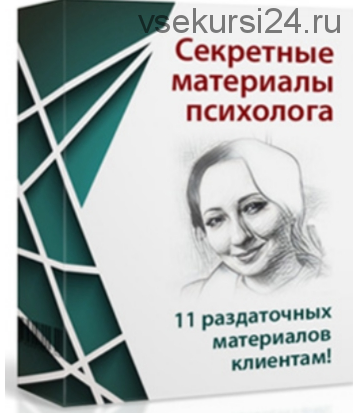 Секретные материалы психолога (Мария Минакова)