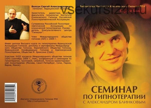 Семинар по гипнотерапии с Александром Блинковым (Сергей Болсун)
