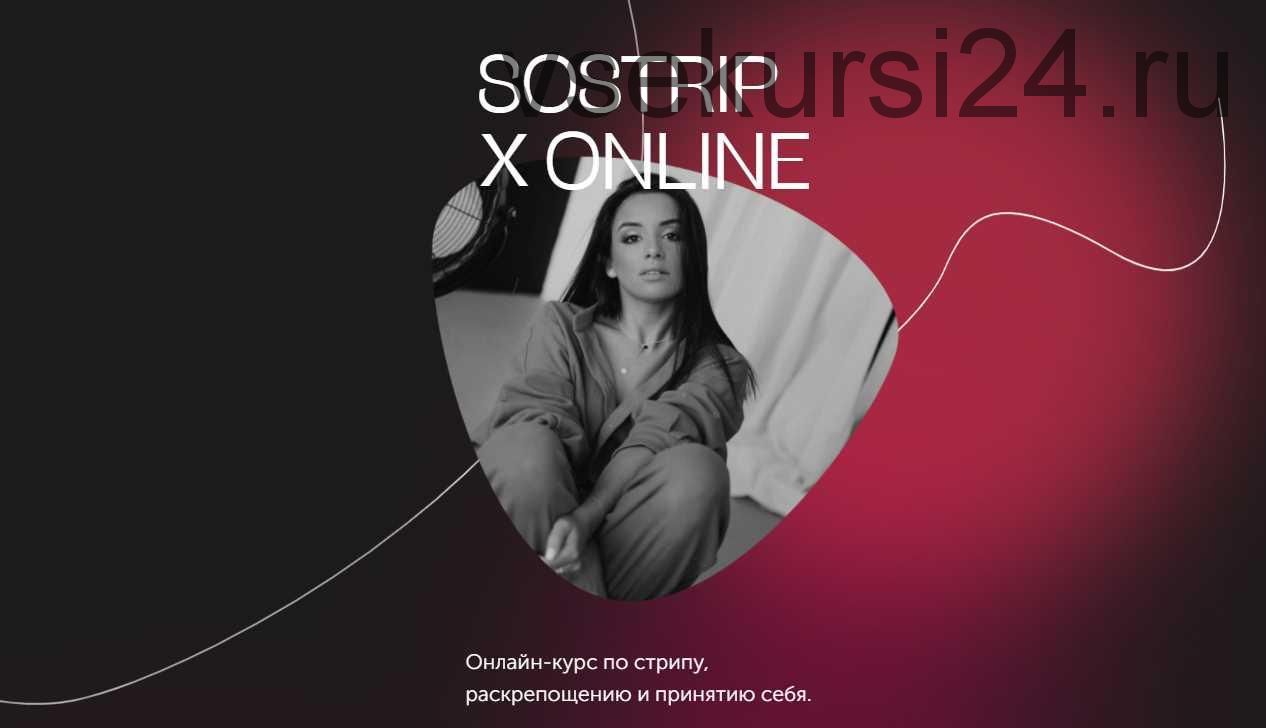 Sostrip Online. Онлайн-курс по стрипу, раскрепощению и принятию себя. Тариф  Тигрица (mednyasha) скачать недорого, отзывы