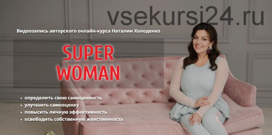 SUPERWOMAN Super женщина (Наталия Холоденко)