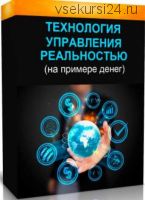 Технология управления реальностью (на примере денег) (Марта Николаева-Гарина)