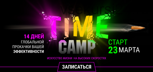 Time camp. Тариф Крутой (Лилия Нилова)