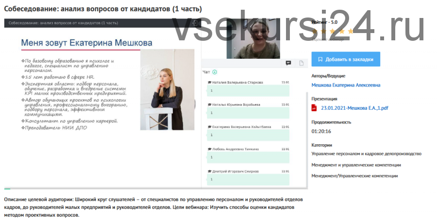 Вебинары: 'Собеседование: анализ вопросов от кандидатов' (Екатерина Мешкова)