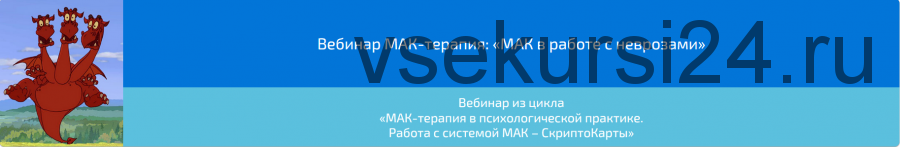 Вебинар МАК-терапия: «МАК в работе с неврозами» (Алена Казанцева)