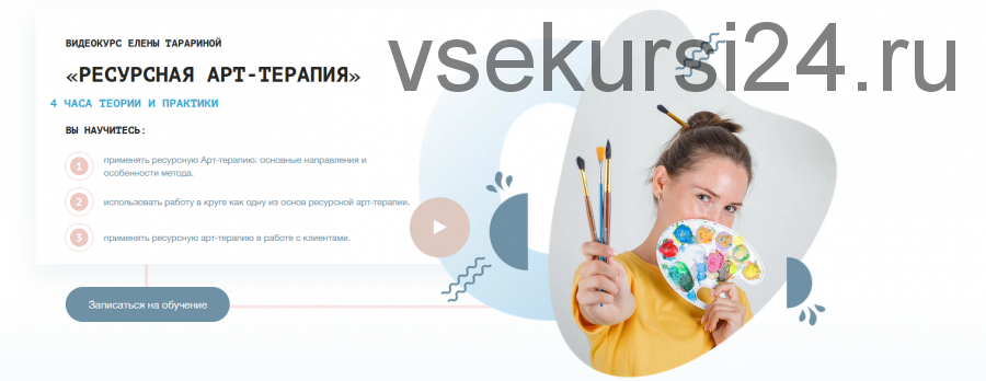 Видеокурс (тренинг) «Ресурсная арт-терапия» (Елена Тарарина)
