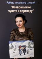 Запись вебинара для психологов 'Возвращение чувств к партнеру' (Мария Минакова)