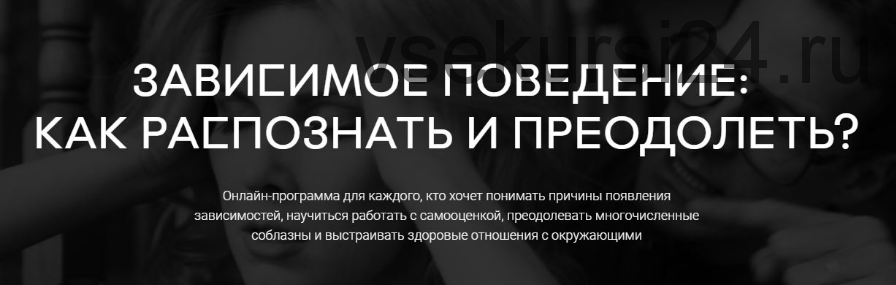 Зависимое поведение: как распознать и преодолеть, 3-5 части [Среда обучения]