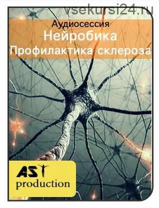 [AST Production] Нейробика. Профилактика склероза