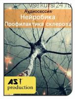 [AST Production] Нейробика. Профилактика склероза