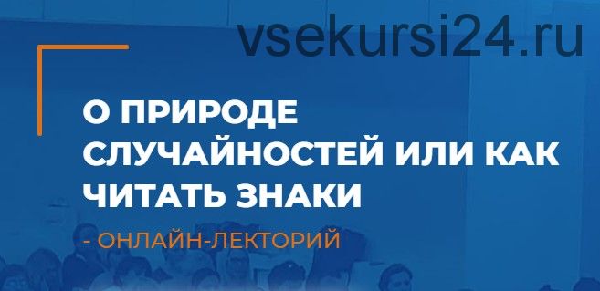 [ИИП] О природе случайностей или как читать знаки (Татьяна Пшеничная, Сергей Ковалев)