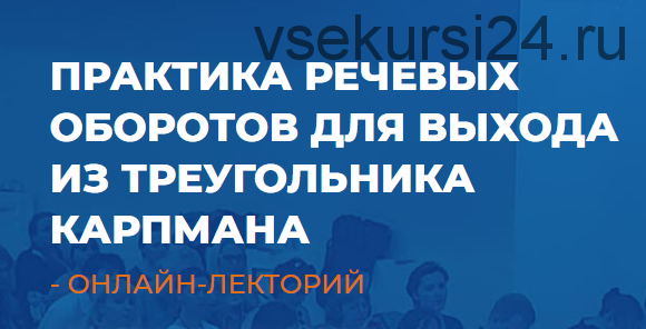 [ИИП] Практика речевых оборотов для выхода из треугольника Карпмана (Линга Шванене)