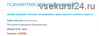 [Институт организационной и клинической психологии] Психиатрия для психологов