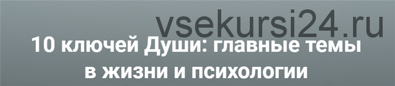 [МААП] 10 ключей Души. Главные темы в жизни и психотерапии 2 (Станислав Раевский)