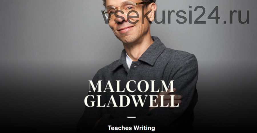[MasterClass] Malcolm Gladwell Teaches Writing (Malcolm Gladwell)