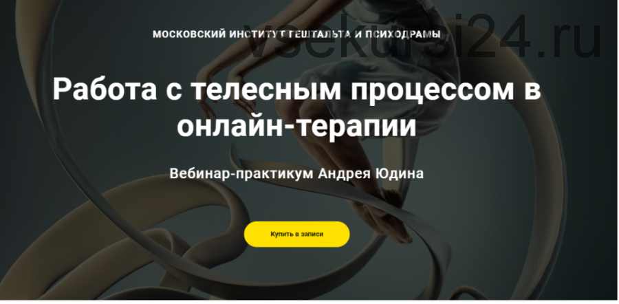 [МИГИП] Работа с телесным процессом в онлайн-терапии (Андрей Юдин)