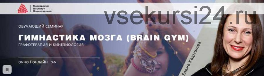 [МИП] Гимнастика мозга (Brain Gym). Графотерапия и кинезиология (Елена Кадышева)