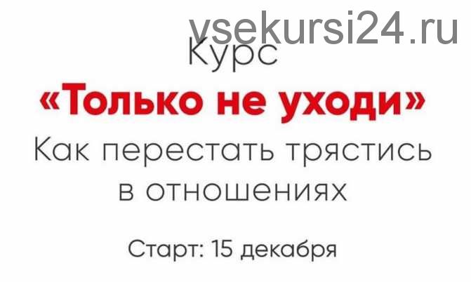 [Мозгоправня] Только не уходи (Ника Набокова)