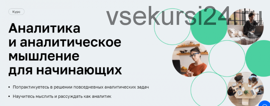 [Нетология] Аналитика и аналитическое мышление для начинающих (Алексей Кузьмин)