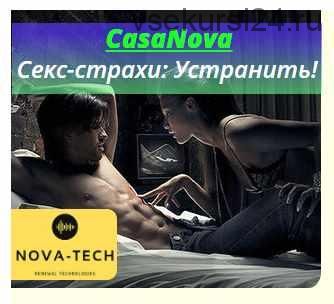 [Nova-tech] CasaNova. Секс-страхи: Устранить!