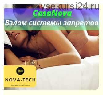 [Nova-Tech] CasaNova. Взлом системы запретов