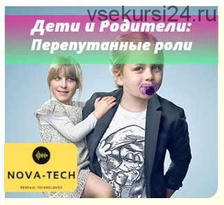 [Nova-Tech] Дети и Родители: Перепутанные роли