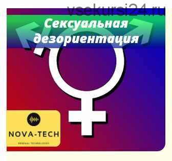 [Nova-Tech] Сексуальная дезориентация