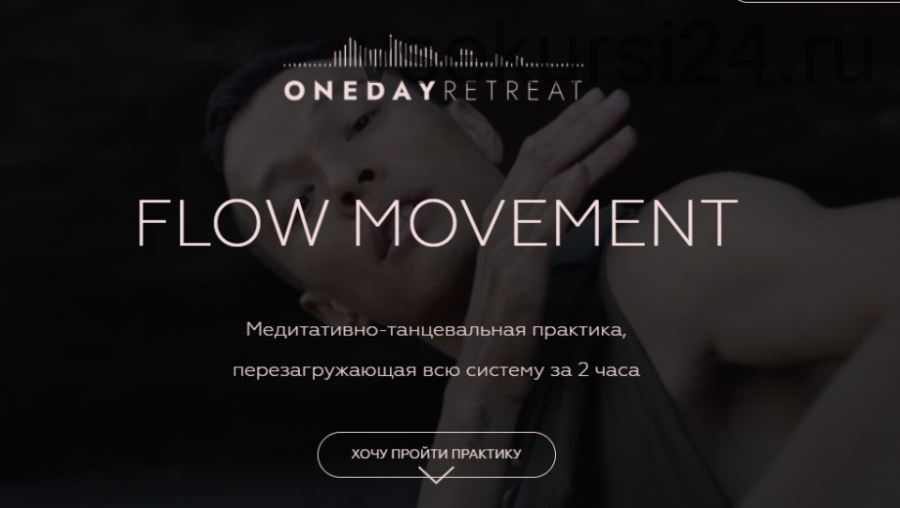 [onedayretreat] Flow Movement (Саша Адам)