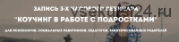 [Психологи онлайн] Коучинг в работе с подростками (Олег Перепелица)