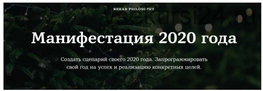 [Rehab Philosophy] Манифестация 2020 года (Марина Чернова)