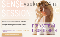 [sorvette] Sense Session: Почувствуй свои деньги. Тариф - К деньгам в кайф с ускорением (Виктория Ахмедянова)