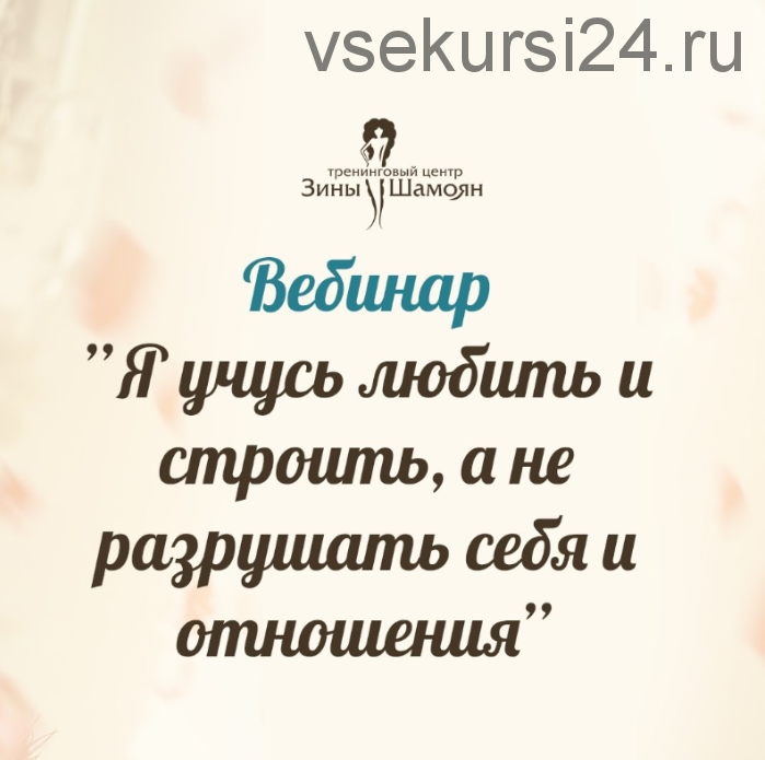 [Тренинговый Центр Зины Шамоян] Я учусь любить и строить, а не разрушать себя и отношения (Зина Шамоян)