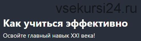 [Udemy] Как учиться эффективно (Алексей Борисов)
