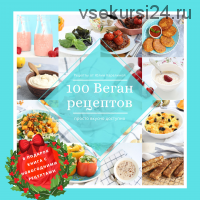 100 веган рецептов + 2 книги в подарок (Юлия Карелина)