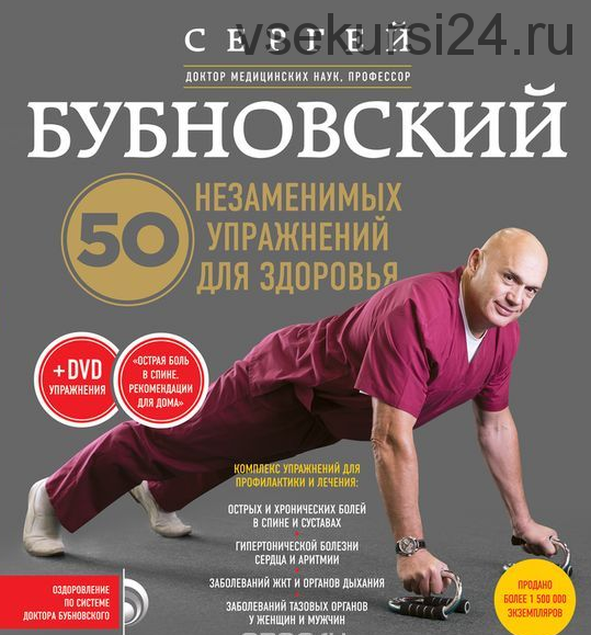 50 незаменимых упражнений для здоровья (видео) (Бубновский Сергей)