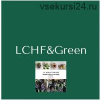 7 Зеленых дней на LCHF/ KЕТО (Алена Виноградова)