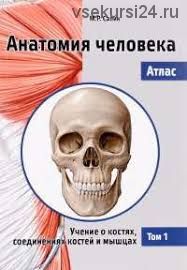Анатомия человека. Атлас. Том 1. Учение о костях, соединениях костей и мышцах (Михаил Сапин)