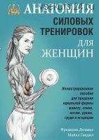 Анатомия силовых тренировок для женщин (Фредерик Делавье, Майкл Гандил)