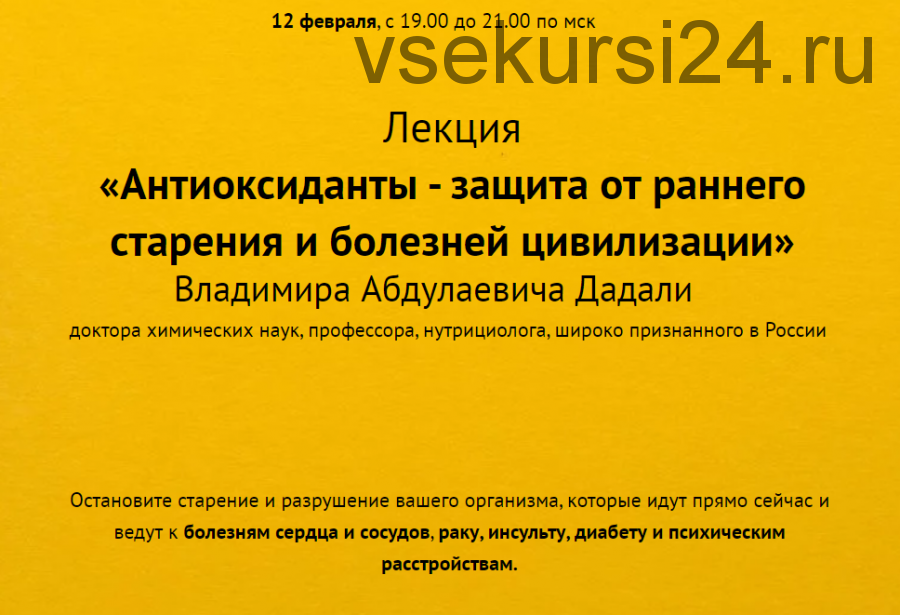 Антиоксиданты - защита от раннего старения и болезней цивилизации (Владимир Дадали)