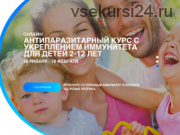 Антипаразитарная программа с укреплением иммунитета для детей (Светлана Калмыкова)